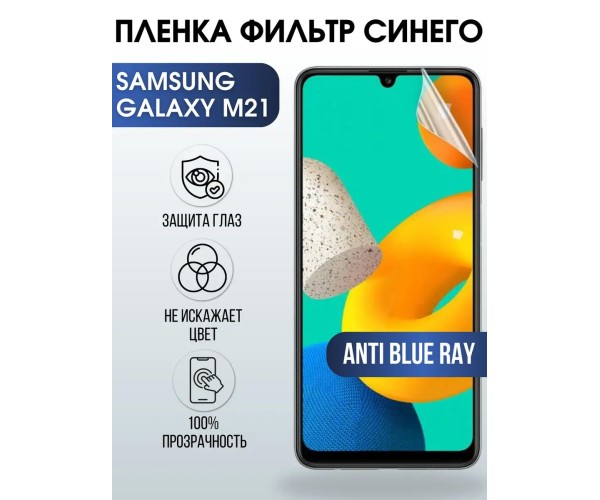 Гидрогелевая пленка на Samsung Galaxy M21 anti blue ray