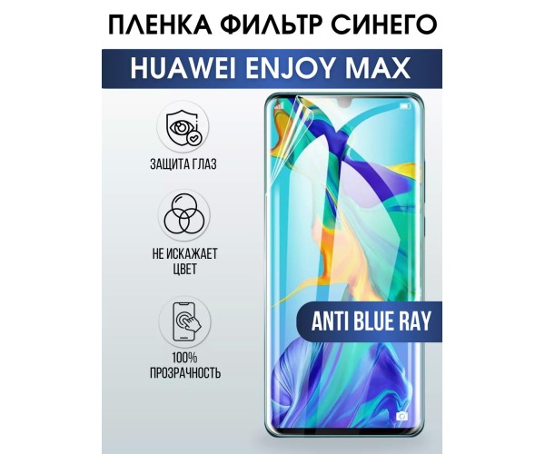 Гидрогелевая пленка Хуавей Huawei Enjoy Max anti blue ray