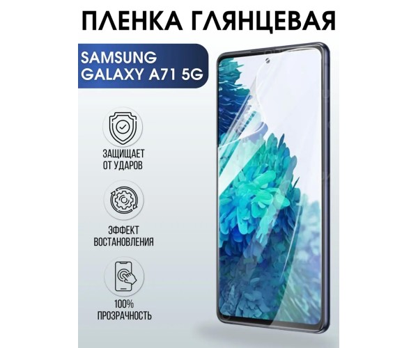 Гидрогелевая пленка на Samsung Galaxy A71 5G глянцевая