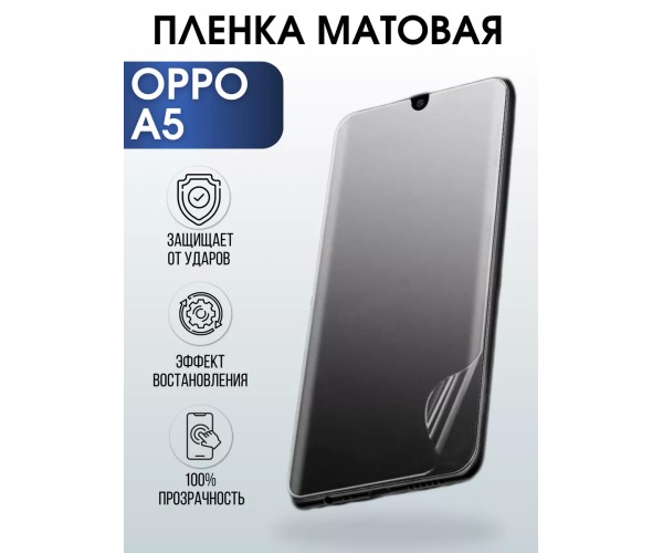 Гидрогелевая пленка OPPO A5 Оппо матовая