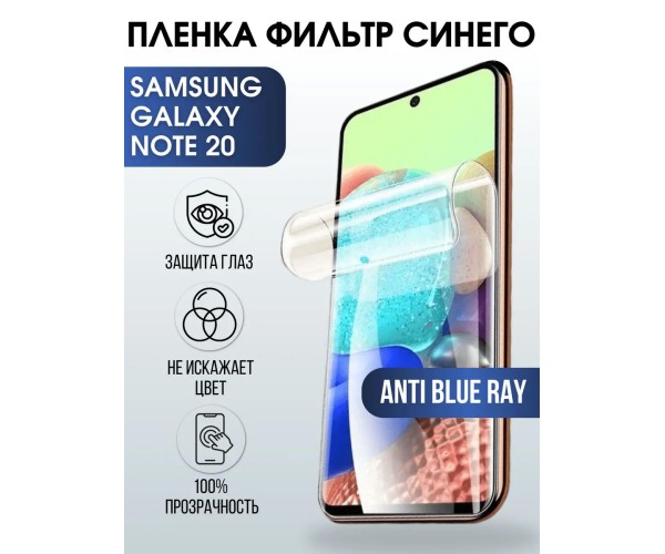 Гидрогелевая пленка на Samsung Galaxy NOTE 20 anti blue ray