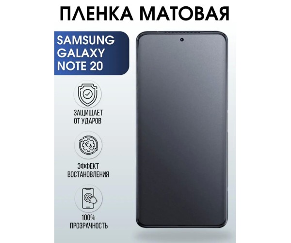 Гидрогелевая пленка на Samsung Galaxy NOTE 20 матовая