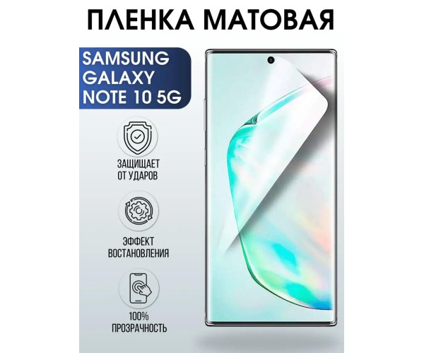 Гидрогелевая пленка на Samsung Galaxy NOTE 10 5G матовая