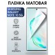 Гидрогелевая пленка на Samsung Galaxy NOTE 10 5G матовая