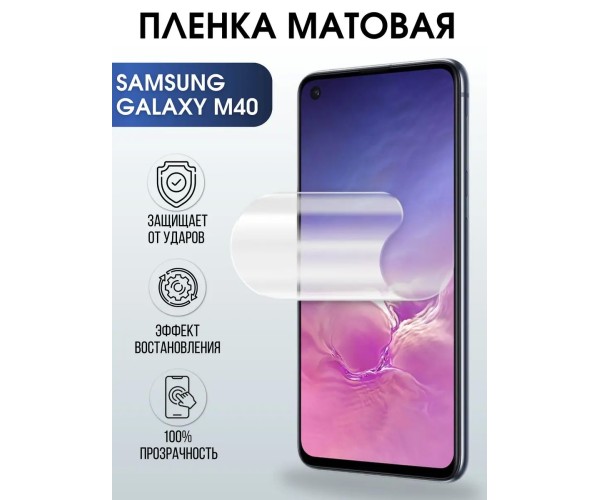 Гидрогелевая пленка на телефон матовая Samsung Galaxy M40