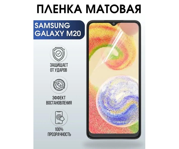 Гидрогелевая пленка на телефон матовая Samsung Galaxy M20