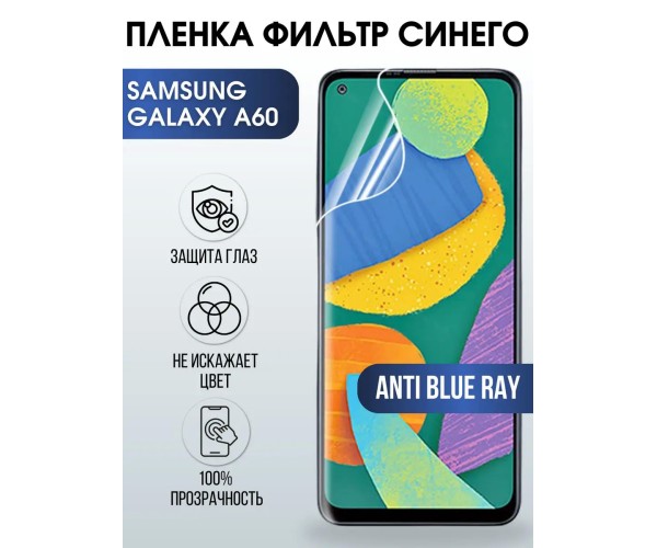 Гидрогелевая пленка на Samsung Galaxy А60 anti blue ray