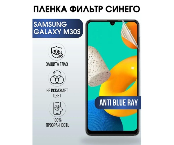 Гидрогелевая пленка на Samsung Galaxy M30s anti blue ray