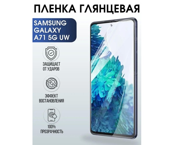 Гидрогелевая пленка на Samsung Galaxy A71 5G UW глянцевая