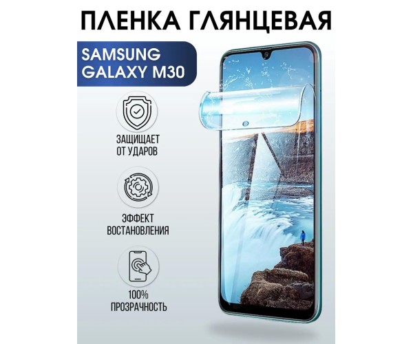 Гидрогелевая пленка на телефон глянцевая Samsung Galaxy M30