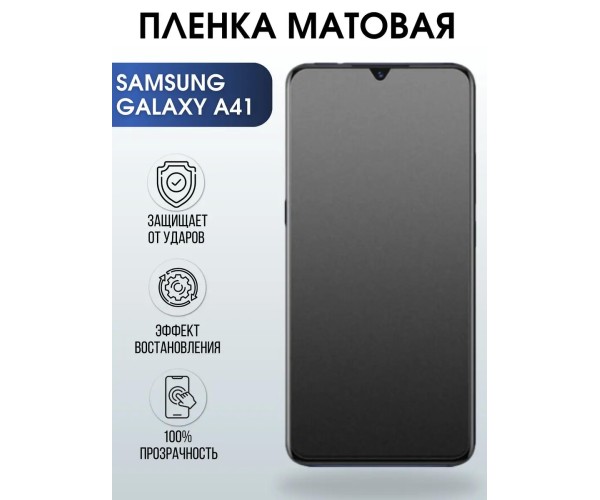 Гидрогелевая пленка на телефон матовая Samsung Galaxy A41