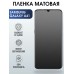 Гидрогелевая пленка на телефон матовая Samsung Galaxy A41