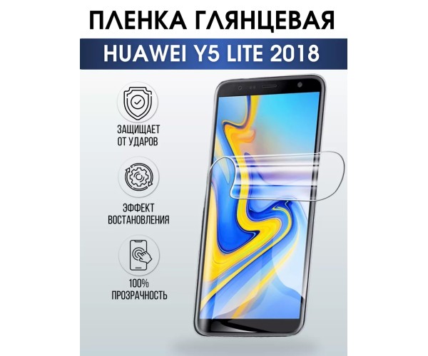 Гидрогелевая пленка Huawei Y5 Lite 2018 У5 Глянцевая