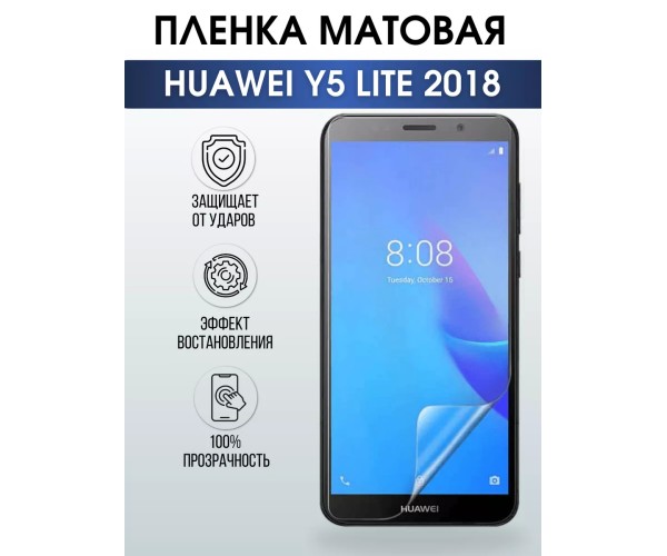 Гидрогелевая пленка Huawei Y5 Lite 2018 У5 Матовая