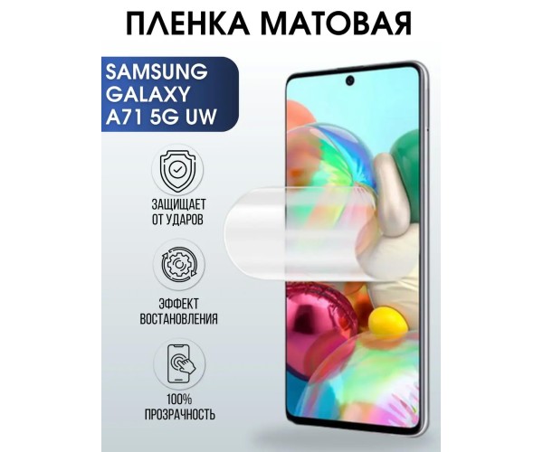 Гидрогелевая пленка на Samsung Galaxy A71 5G UW матовая