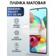 Гидрогелевая пленка на Samsung Galaxy A71 5G UW матовая