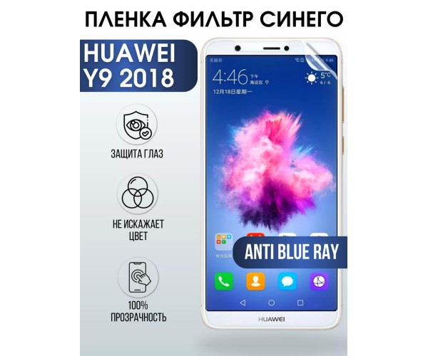 Гидрогелевая пленка Huawei Y9 2018 Хуавей У9 anti blue ray