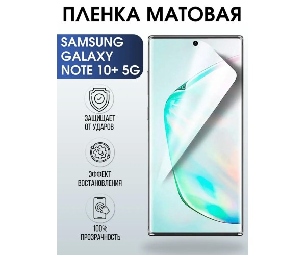 Гидрогелевая пленка на Samsung Galaxy Note 10+ 5G матовая