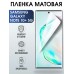 Гидрогелевая пленка на Samsung Galaxy Note 10+ 5G матовая