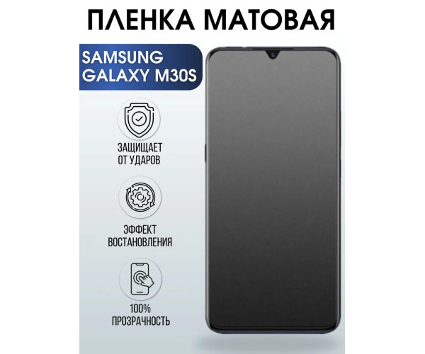 Гидрогелевая пленка на телефон матовая Samsung Galaxy M30s