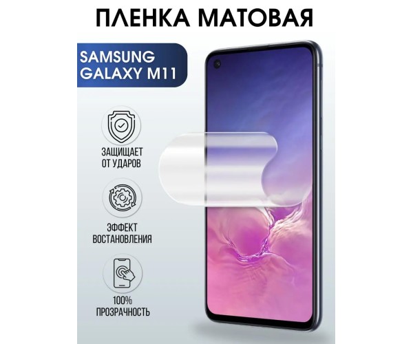 Гидрогелевая пленка на телефон матовая Samsung Galaxy M11