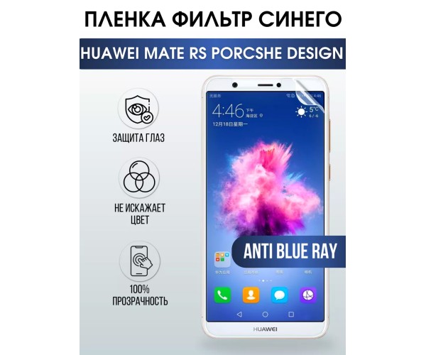 Гидрогелевая пленка Хуавей Huawei Porsche Mate RS anti blue