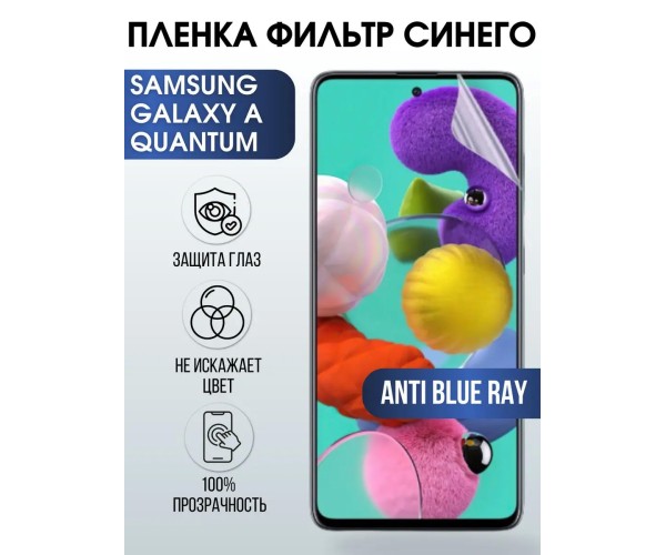 Гидрогелевая пленка Samsung Galaxy A Quantum anti blue ray