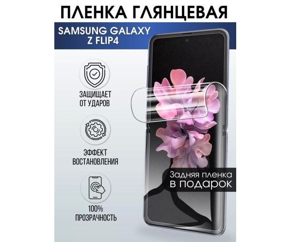Гидрогелевая пленка на телефон Samsung Z flip4 глянцевая
