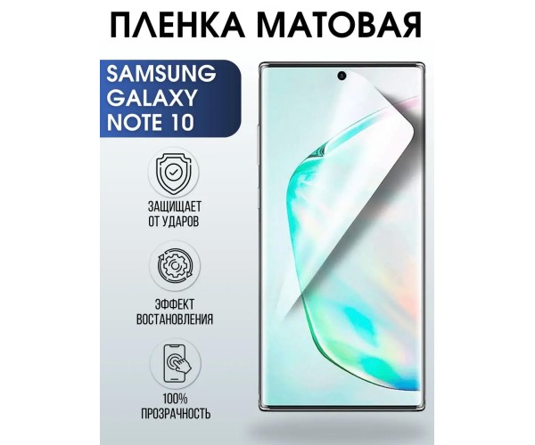 Гидрогелевая пленка на Samsung Galaxy NOTE 10 матовая