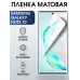 Гидрогелевая пленка на Samsung Galaxy NOTE 10 матовая