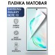 Гидрогелевая пленка на Samsung Galaxy NOTE 10 матовая