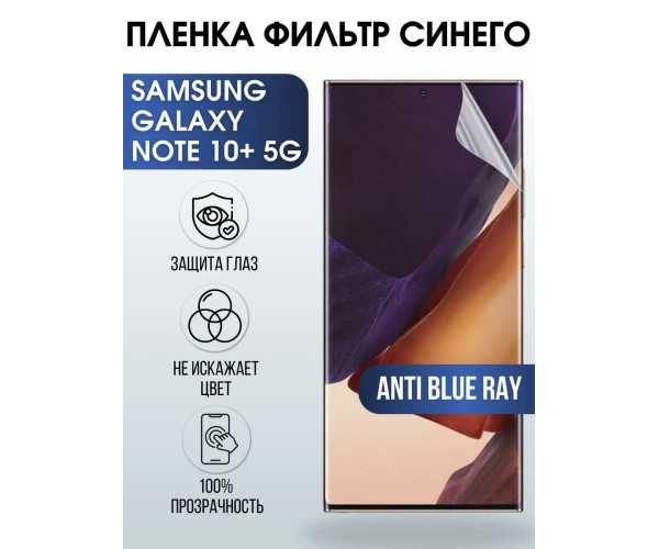 Гидрогелевая пленка Samsung Galaxy Note 10+ 5G anti blue ray