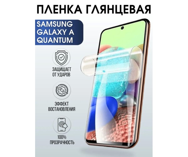 Гидрогелевая пленка на Samsung Galaxy A Quantum глянцевая