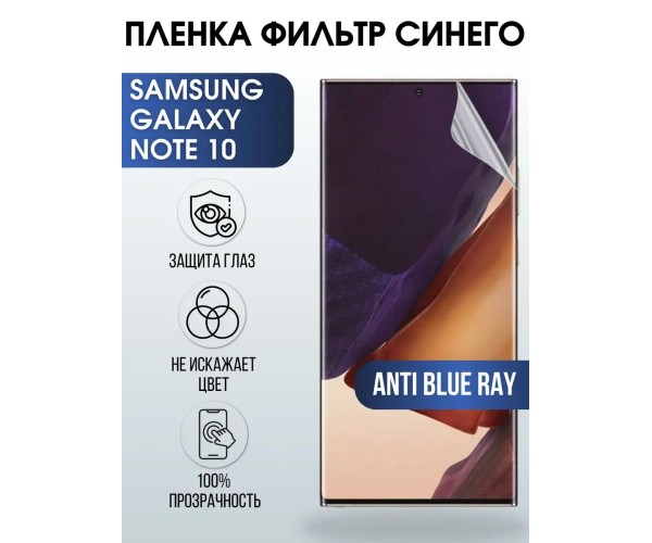 Гидрогелевая пленка на Samsung Galaxy NOTE 10 anti blue ray