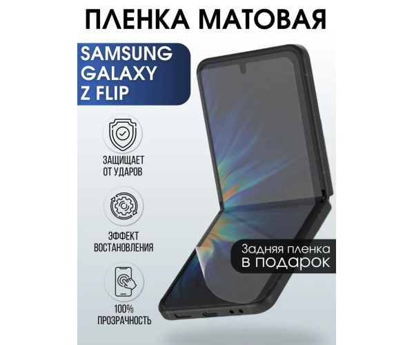 Гидрогелевая пленка на Samsung Galaxy Z Flip матовая