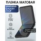 Гидрогелевая пленка на Samsung Galaxy Z Flip матовая