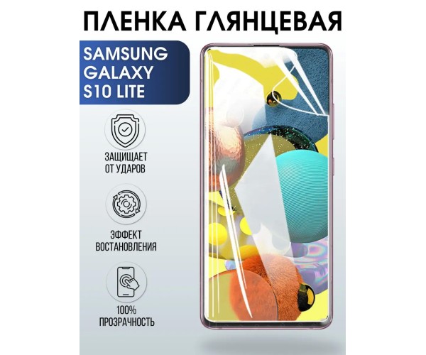 Гидрогелевая пленка на Samsung Galaxy S10 Lite глянцевая