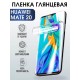 Гидрогелевая пленка Хуавей Huawei Mate 20 глянцевая