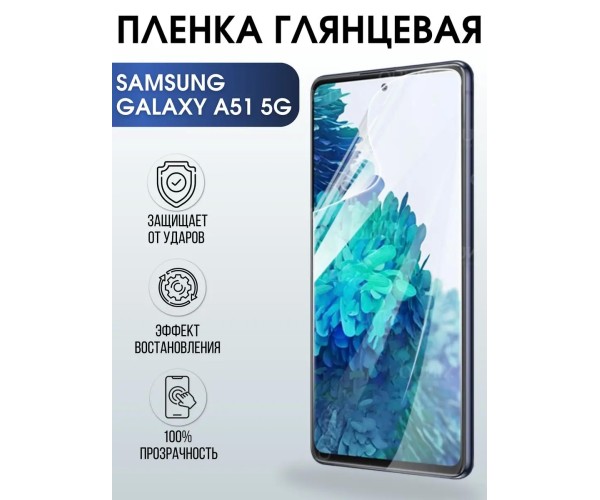 Гидрогелевая пленка на Samsung Galaxy A51 5G глянцевая