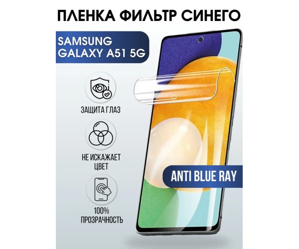 Гидрогелевая пленка на Samsung Galaxy A51 5G anti blue ray