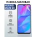 Гидрогелевая пленка Хуавей Huawei Mate 20 матовая