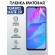 Гидрогелевая пленка Хуавей Huawei Mate 20 матовая