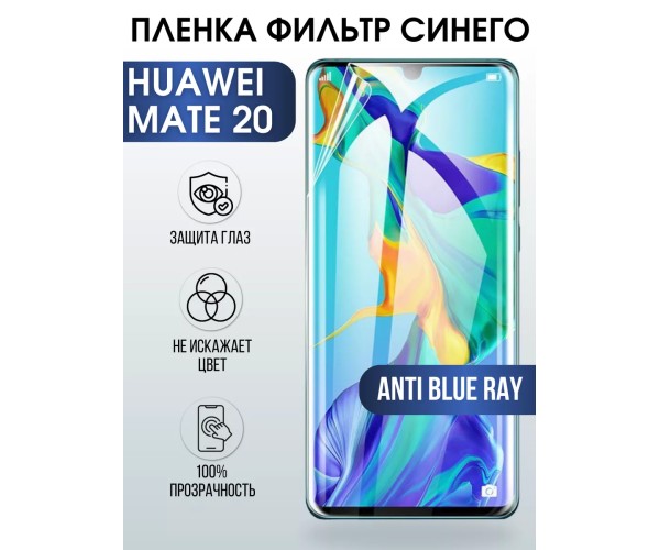 Гидрогелевая пленка Хуавей Huawei Mate 20 anti blue ray