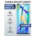 Гидрогелевая пленка Хуавей Huawei Mate 20 anti blue ray