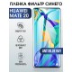 Гидрогелевая пленка Хуавей Huawei Mate 20 anti blue ray