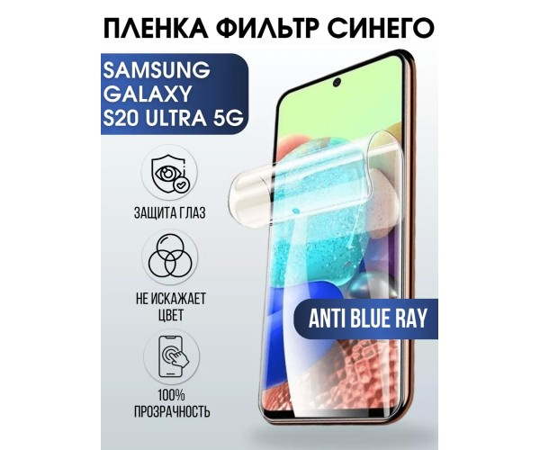 Гидрогелевая пленка Samsung Galaxy S20 Ultra 5G anti blue