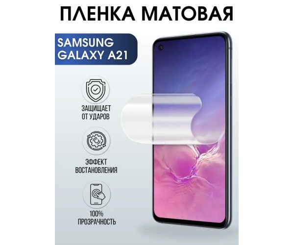 Гидрогелевая пленка на телефон матовая Samsung Galaxy A21