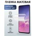 Гидрогелевая пленка на телефон матовая Samsung Galaxy A21