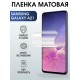 Гидрогелевая пленка на телефон матовая Samsung Galaxy A21