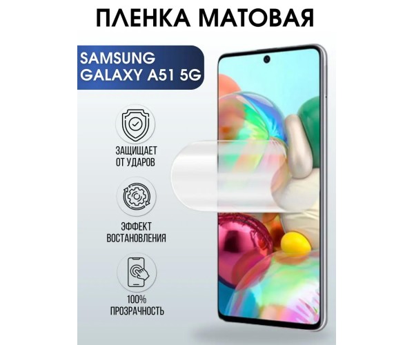 Гидрогелевая пленка на Samsung Galaxy A51 5G матовая